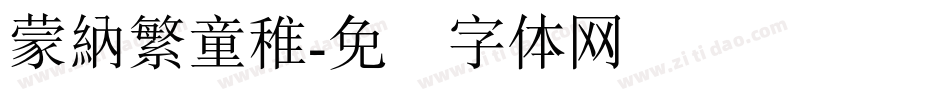 蒙納繁童稚字体转换