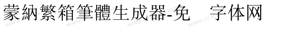 蒙納繁箱筆體生成器字体转换
