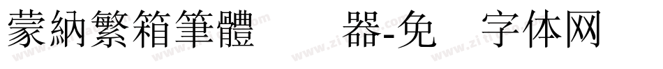 蒙納繁箱筆體转换器字体转换