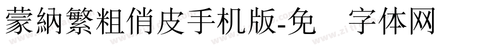 蒙納繁粗俏皮手机版字体转换