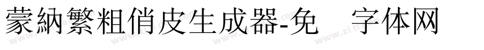 蒙納繁粗俏皮生成器字体转换
