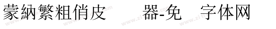 蒙納繁粗俏皮转换器字体转换