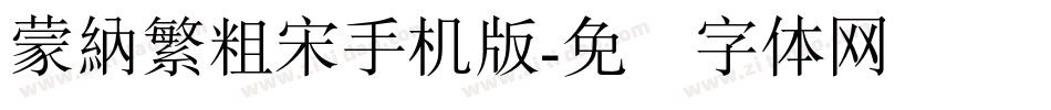 蒙納繁粗宋手机版字体转换