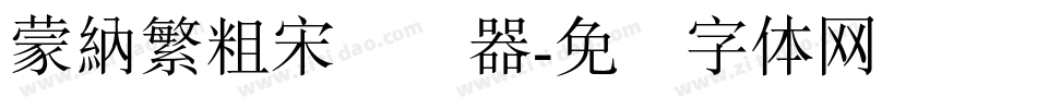 蒙納繁粗宋转换器字体转换