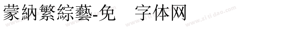 蒙納繁綜藝字体转换