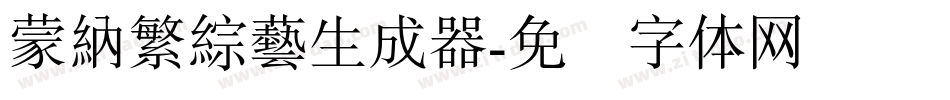 蒙納繁綜藝生成器字体转换