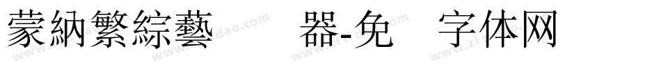 蒙納繁綜藝转换器字体转换