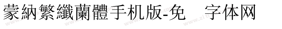 蒙納繁纖蘭體手机版字体转换