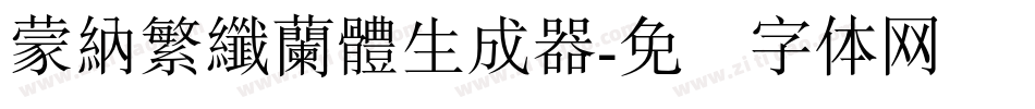 蒙納繁纖蘭體生成器字体转换