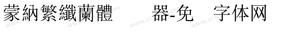 蒙納繁纖蘭體转换器字体转换