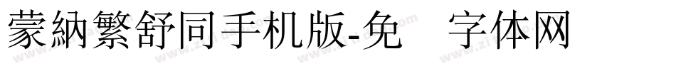 蒙納繁舒同手机版字体转换