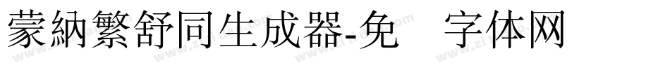蒙納繁舒同生成器字体转换
