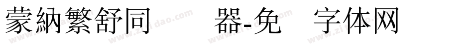 蒙納繁舒同转换器字体转换