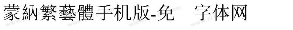 蒙納繁藝體手机版字体转换