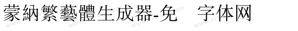 蒙納繁藝體生成器字体转换