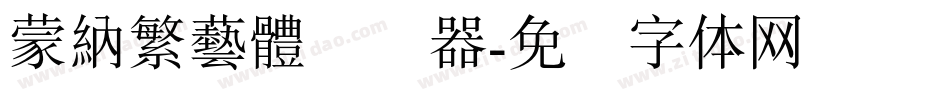 蒙納繁藝體转换器字体转换