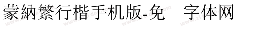 蒙納繁行楷手机版字体转换