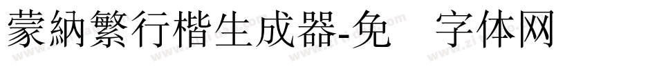 蒙納繁行楷生成器字体转换