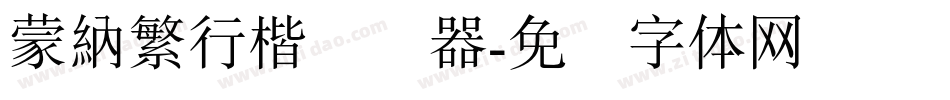 蒙納繁行楷转换器字体转换