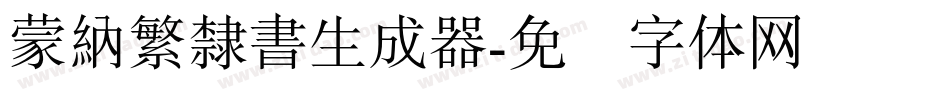 蒙納繁隸書生成器字体转换