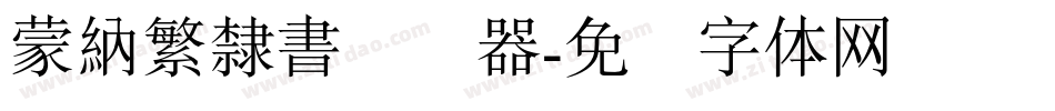蒙納繁隸書转换器字体转换