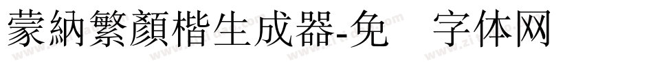 蒙納繁顏楷生成器字体转换