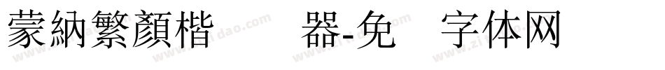 蒙納繁顏楷转换器字体转换