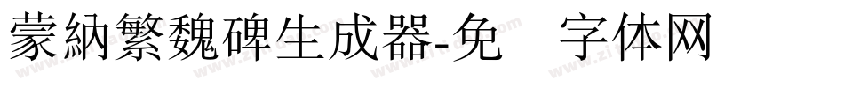蒙納繁魏碑生成器字体转换