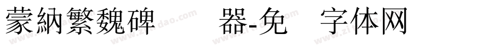 蒙納繁魏碑转换器字体转换