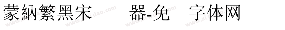 蒙納繁黑宋转换器字体转换