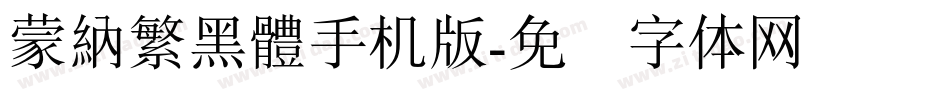 蒙納繁黑體手机版字体转换