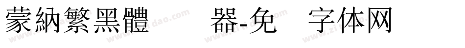 蒙納繁黑體转换器字体转换