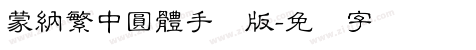 蒙納繁中圓體手机版字体转换
