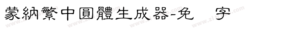 蒙納繁中圓體生成器字体转换