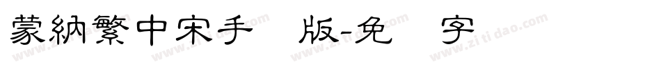 蒙納繁中宋手机版字体转换