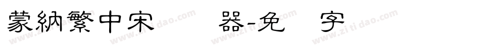 蒙納繁中宋转换器字体转换
