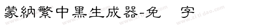 蒙納繁中黑生成器字体转换
