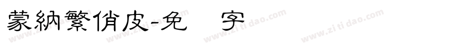 蒙納繁俏皮字体转换