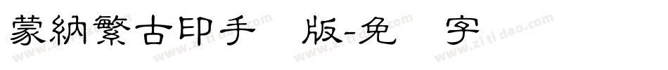蒙納繁古印手机版字体转换