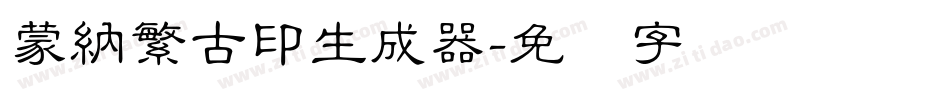 蒙納繁古印生成器字体转换