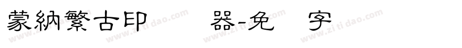 蒙納繁古印转换器字体转换