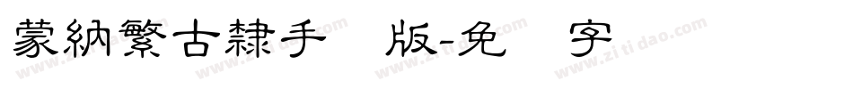 蒙納繁古隸手机版字体转换