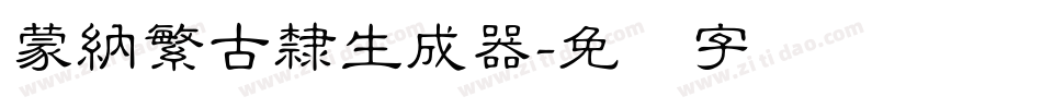 蒙納繁古隸生成器字体转换