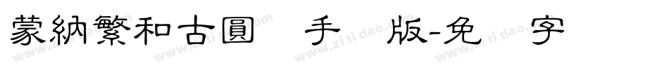 蒙納繁和古圓体手机版字体转换