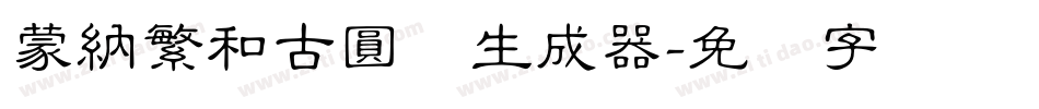 蒙納繁和古圓体生成器字体转换