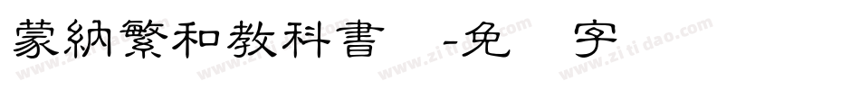 蒙納繁和教科書体字体转换