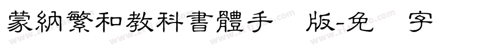 蒙納繁和教科書體手机版字体转换