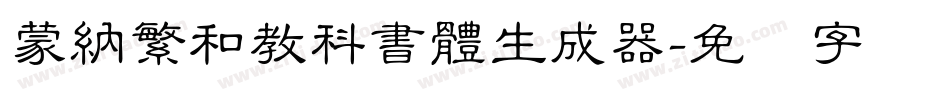 蒙納繁和教科書體生成器字体转换