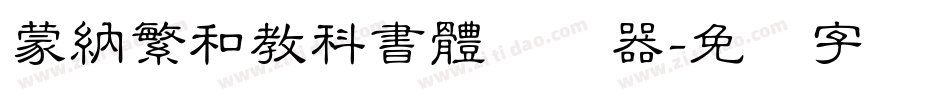 蒙納繁和教科書體转换器字体转换