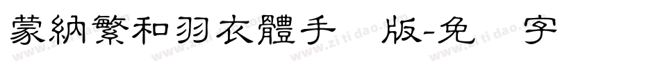 蒙納繁和羽衣體手机版字体转换
